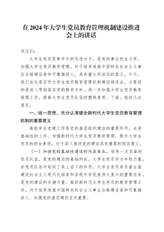 在2024年大学生党员教育管理机制建设推进会上的讲话