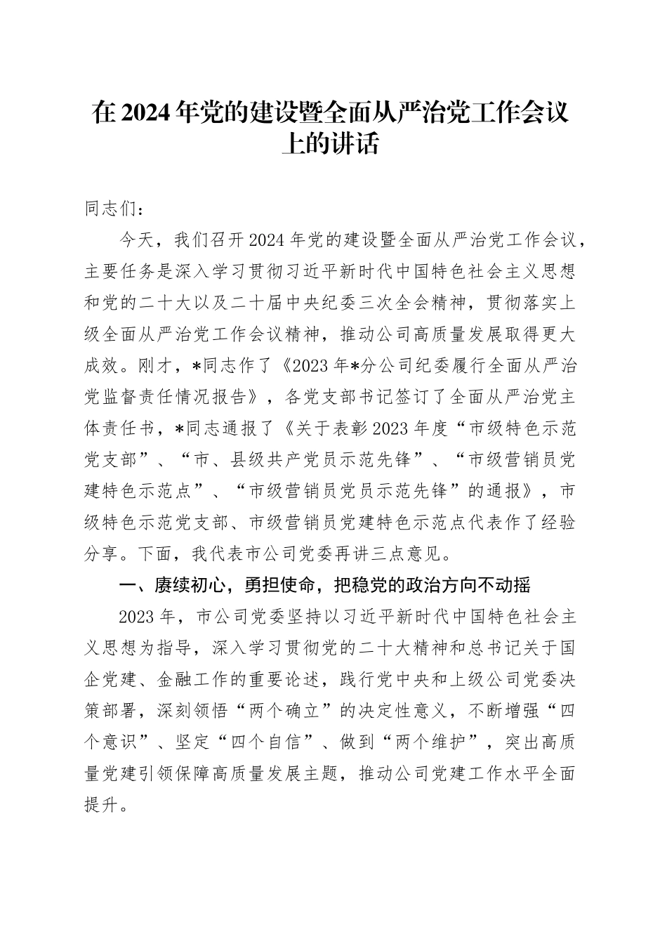 在2024年党的建设暨全面从严治党工作会议上的讲话_第1页