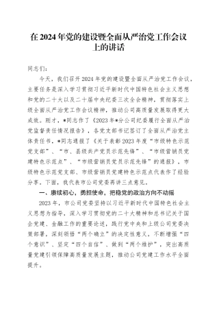 在2024年党的建设暨全面从严治党工作会议上的讲话