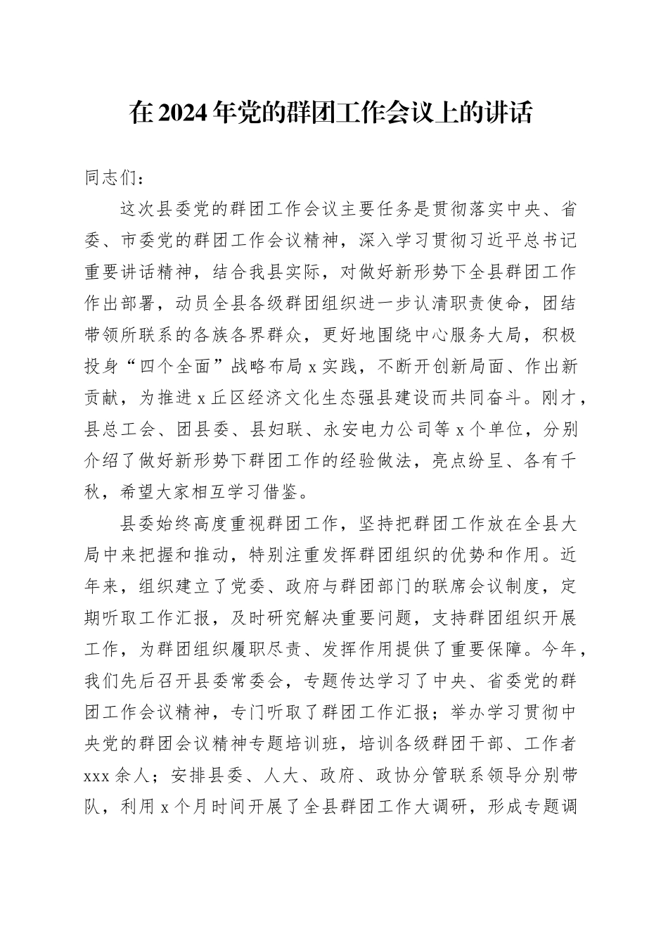 在2024年党的群团工作会议上的讲话_第1页