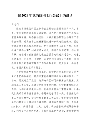 在2024年党的群团工作会议上的讲话