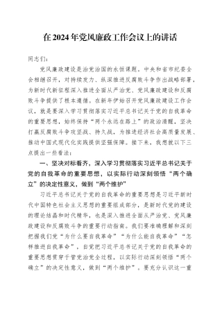 在2024年党风廉政工作会议上的讲话