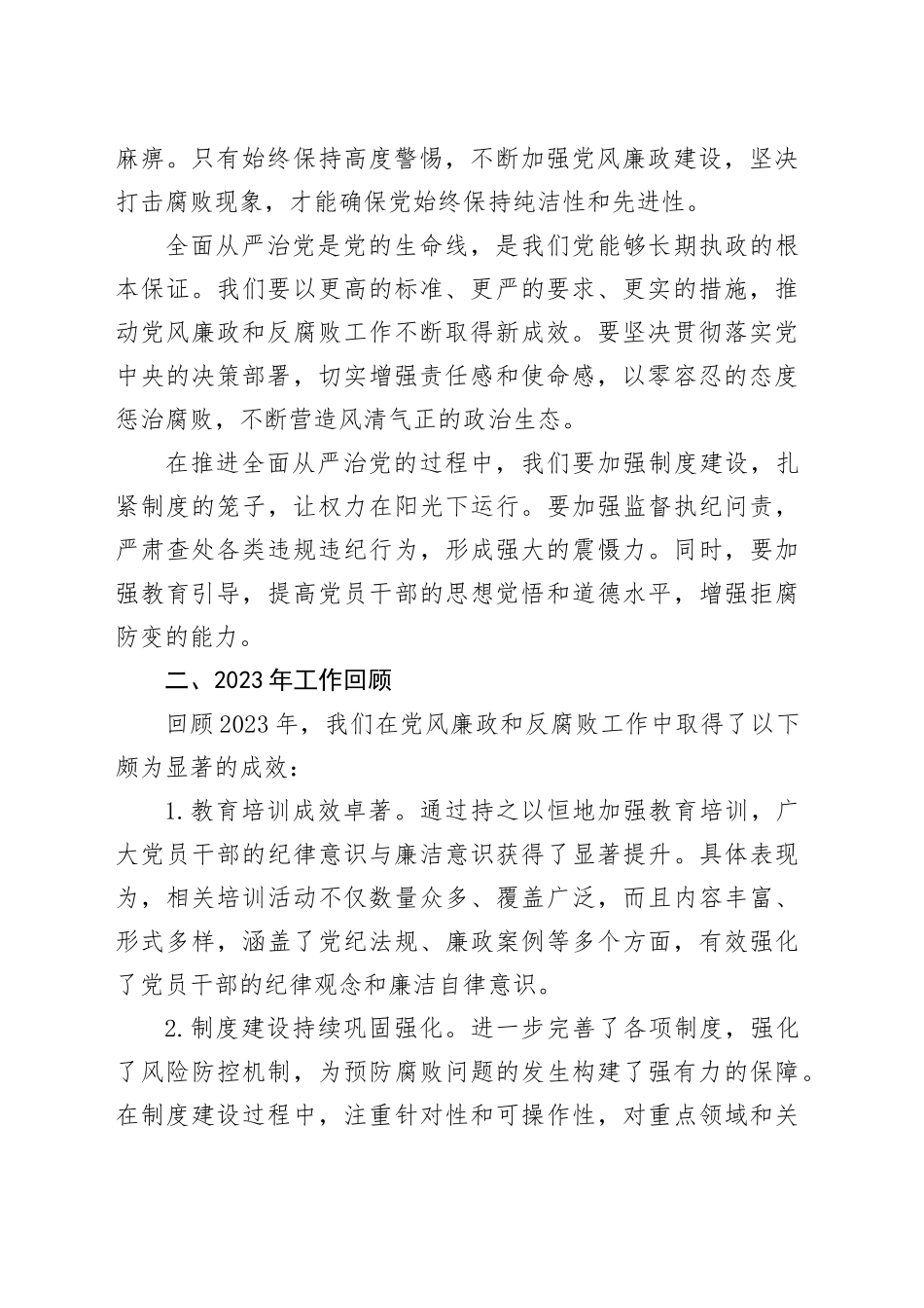 在2024年党风廉政和反腐败工作会议上的讲话_第2页