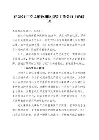 在2024年党风廉政和反腐败工作会议上的讲话
