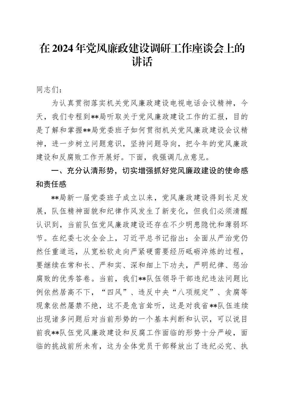 在2024年党风廉政建设调研工作座谈会上的讲话_第1页