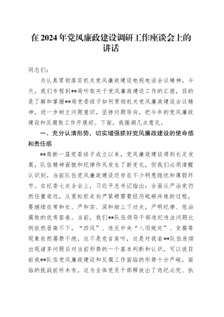 在2024年党风廉政建设调研工作座谈会上的讲话