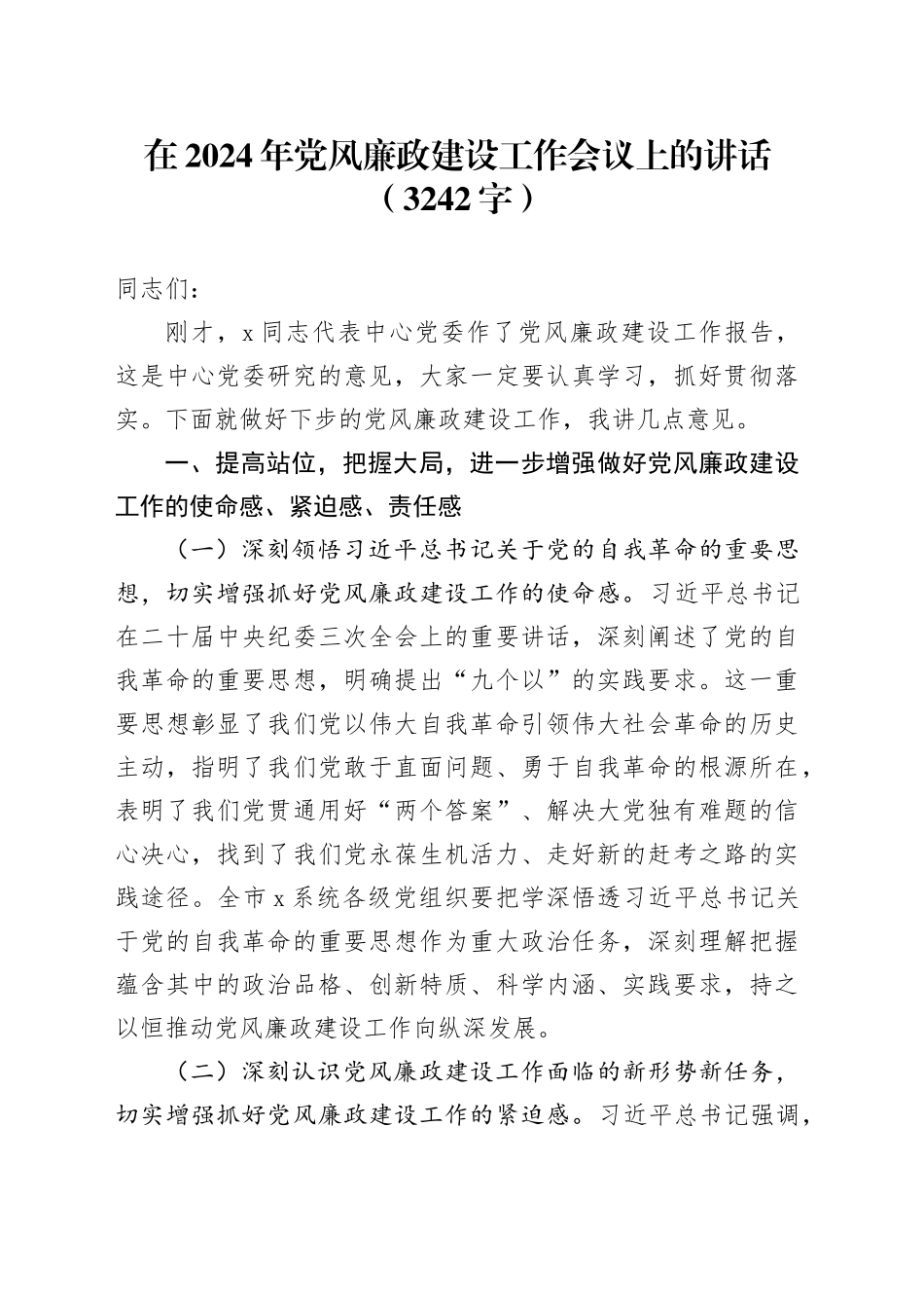 在2024年党风廉政建设工作会议上的讲话（3242字）_第1页