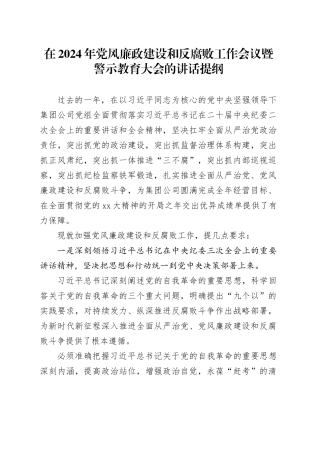 在2024年党风廉政建设和反腐败工作会议暨警示教育大会的讲话提纲20240205