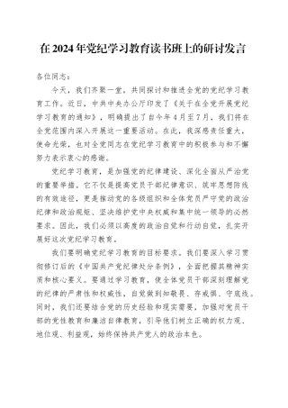 在2024年党纪学习教育读书班上的研讨发言
