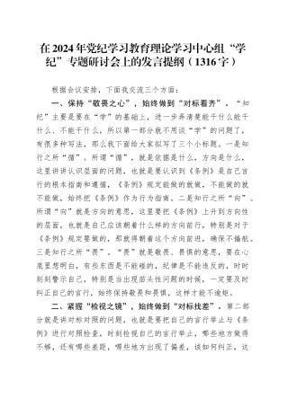 在2024年党纪学习教育理论学习中心组“学纪”专题研讨会上的发言提纲（1316字）