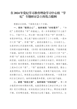 在2024年党纪学习教育理论学习中心组“学纪”专题研讨会上的发言提纲