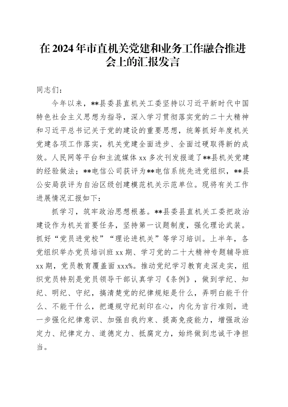 在2024年党建和业务工作融合推进会上的汇报发言（机关工委）_第1页