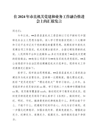 在2024年党建和业务工作融合推进会上的汇报发言（机关工委）