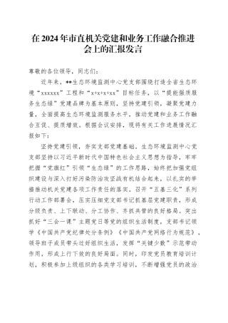 在2024年党建和业务工作融合推进会上的汇报发言（生态环境）