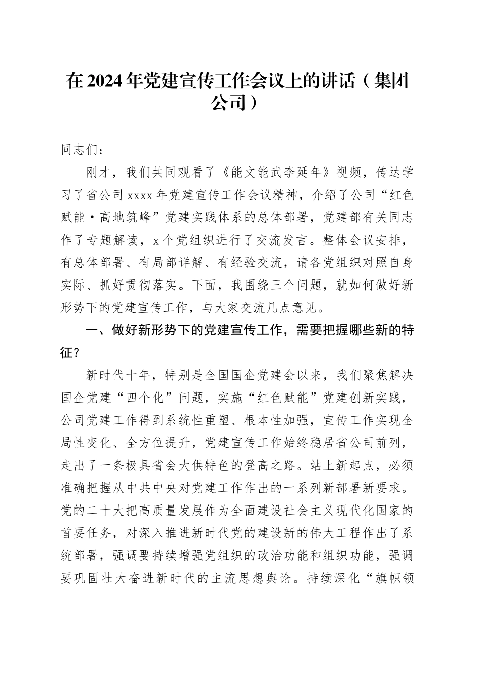 在2024年党建宣传工作会议上的讲话（集团公司）_第1页