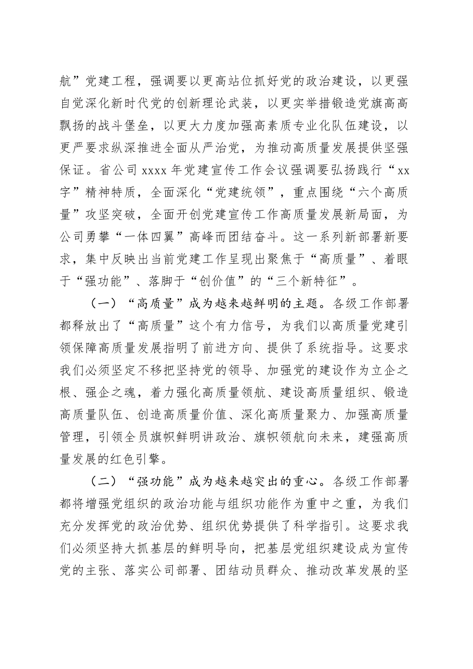 在2024年党建宣传工作会议上的讲话（集团公司）_第2页