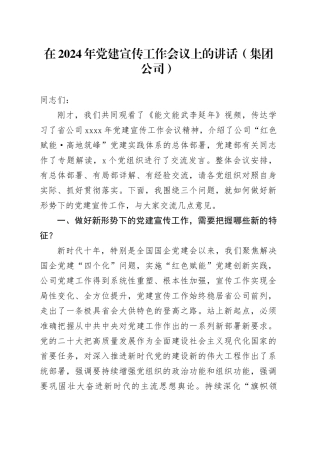 在2024年党建宣传工作会议上的讲话（集团公司）