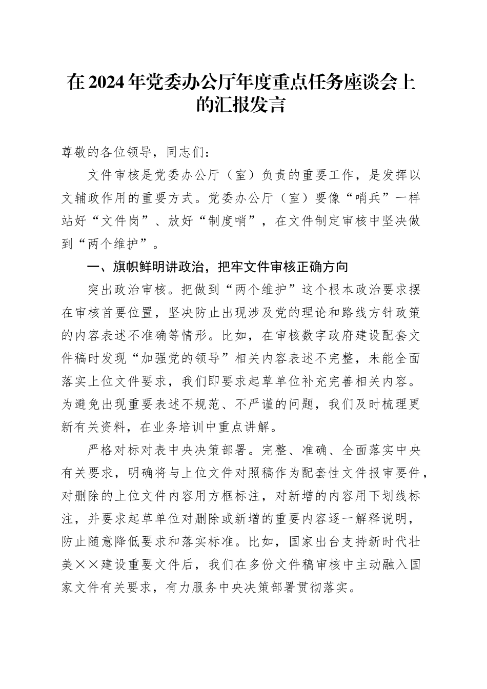 在2024年党委办公厅年度重点任务座谈会上的汇报发言_第1页