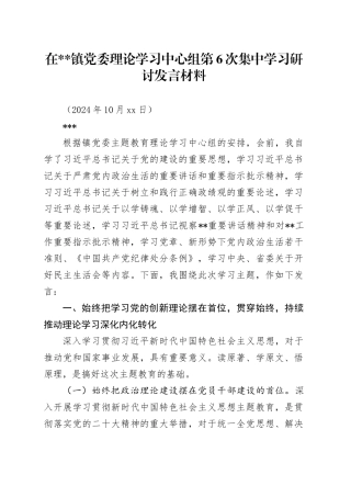 在2024年党委理论学习中心组第6次集中学习研讨发言材料