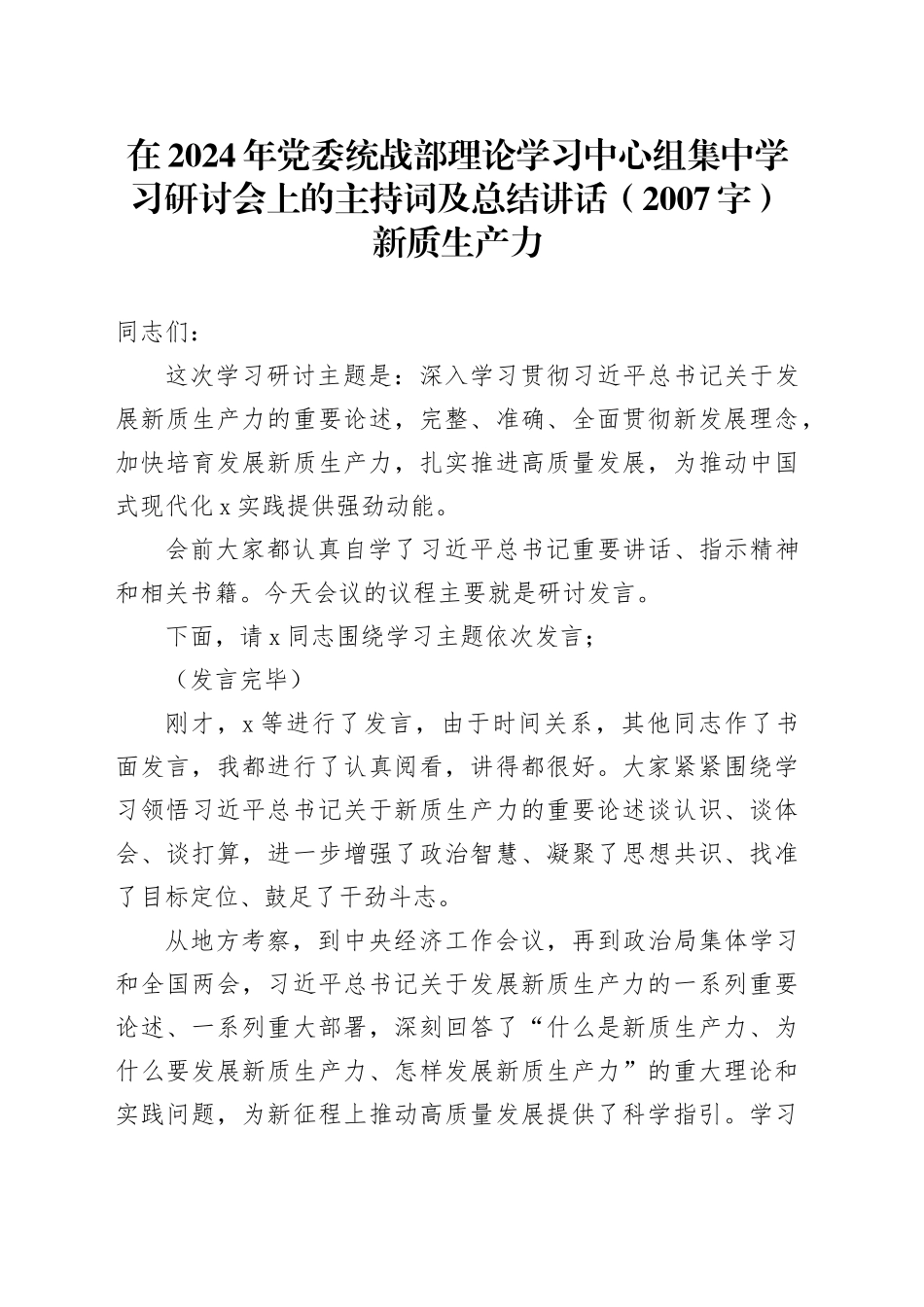 在2024年党委统战部理论学习中心组集中学习研讨会上的主持词及总结讲话（新质生产力_第1页