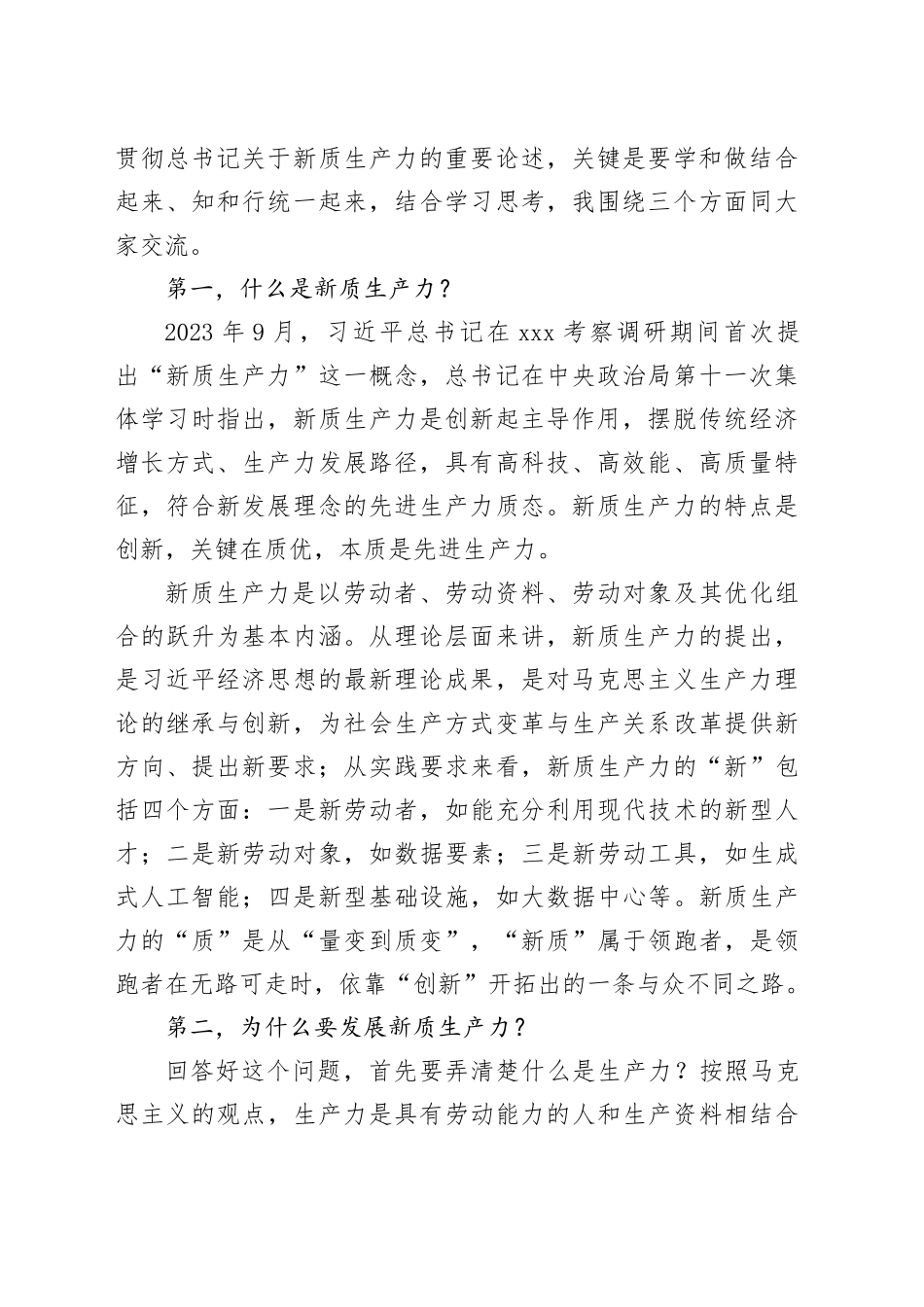 在2024年党委统战部理论学习中心组集中学习研讨会上的主持词及总结讲话（新质生产力_第2页