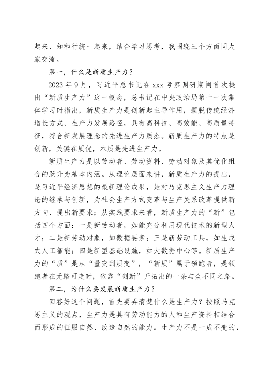 在2024年党委统战部理论学习中心组集中学习研讨会上的主持词及总结讲话_第2页