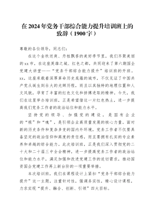 在2024年党务干部综合能力提升培训班上的致辞（1900字）