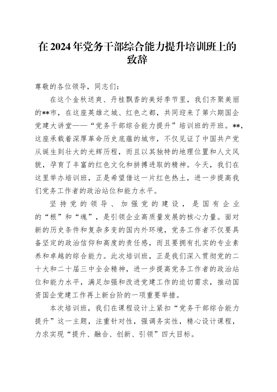 在2024年党务干部综合能力提升培训班上的致辞_第1页