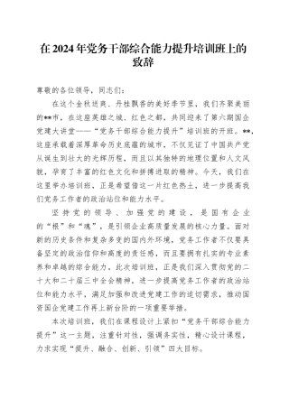 在2024年党务干部综合能力提升培训班上的致辞