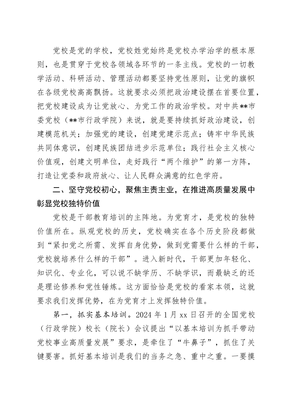 在2024年党校工作重点任务年中推进会上的讲话_第2页