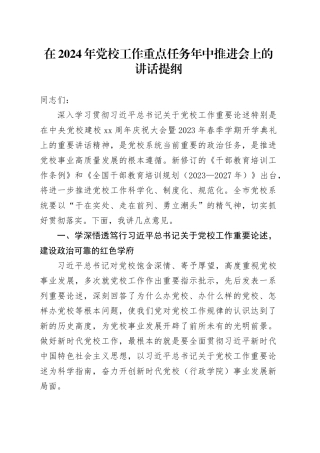在2024年党校工作重点任务年中推进会上的讲话提纲