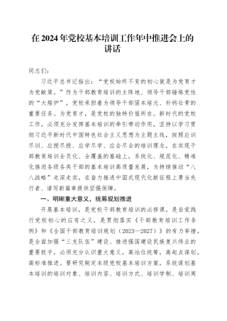 在2024年党校基本培训工作年中推进会上的讲话