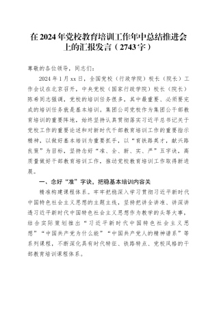 在2024年党校教育培训工作年中总结推进会上的汇报发言（2743字）