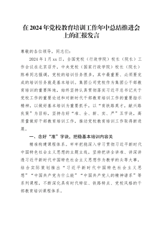 在2024年党校教育培训工作年中总结推进会上的汇报发言