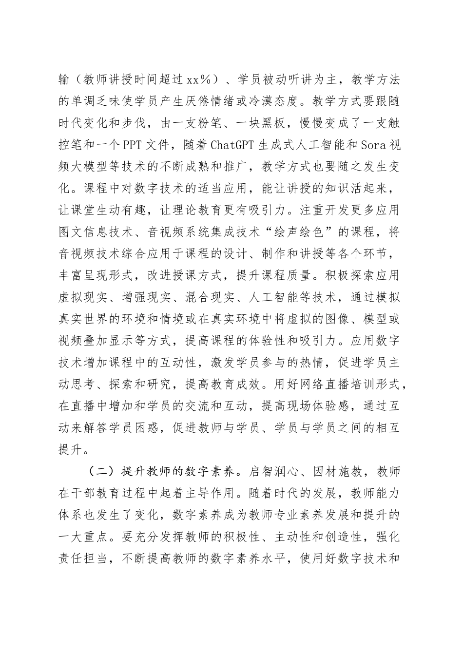 在2024年党校系统干部教育培训数字化建设推进会上的强调讲话_第2页