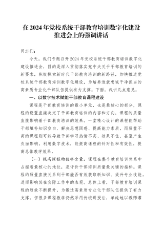 在2024年党校系统干部教育培训数字化建设推进会上的强调讲话