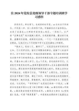 在2024年党校县处级领导干部专题培训班学习感悟