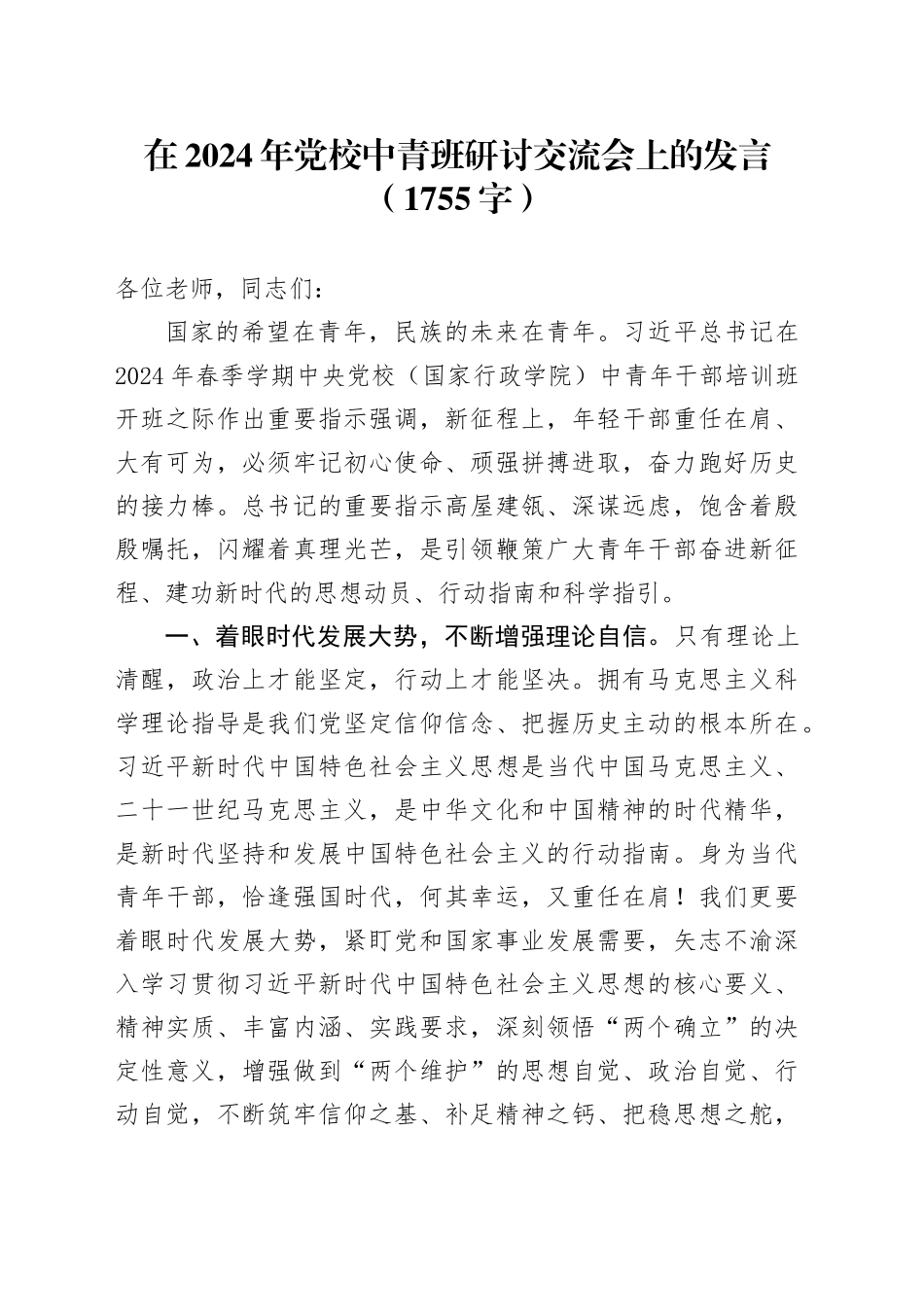 在2024年党校中青班研讨交流会上的发言（1755字）_第1页