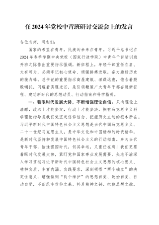 在2024年党校中青班研讨交流会上的发言