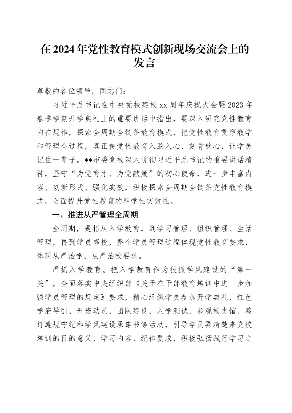 在2024年党性教育模式创新现场交流会上的发言_第1页