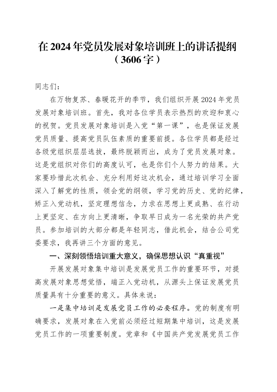 在2024年党员发展对象培训班上的讲话提纲（3606字）_第1页