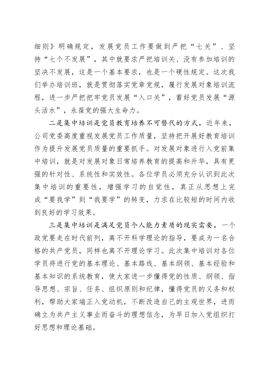 在2024年党员发展对象培训班上的讲话提纲（3606字）_第2页