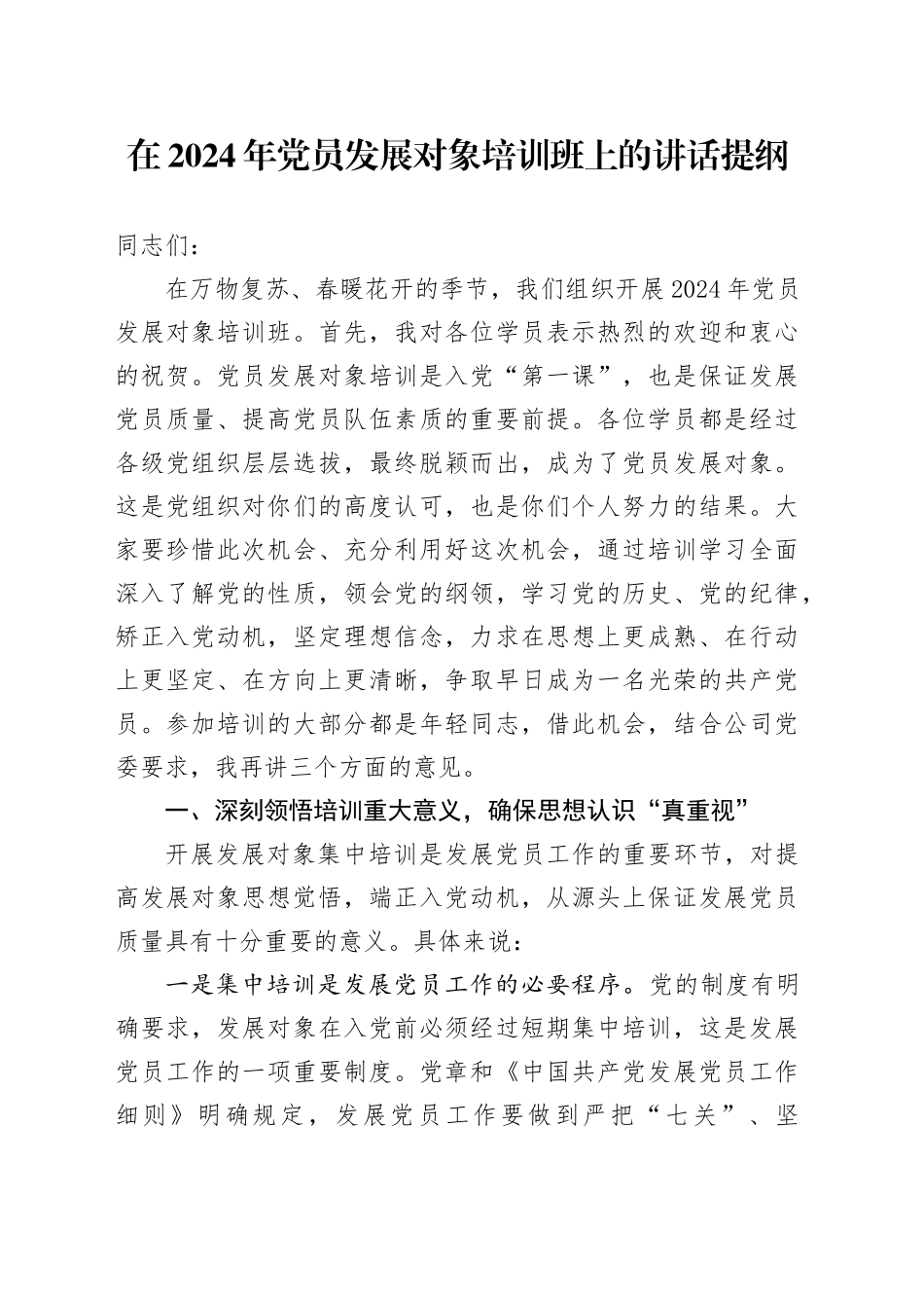 在2024年党员发展对象培训班上的讲话提纲_第1页