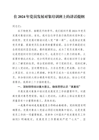 在2024年党员发展对象培训班上的讲话提纲