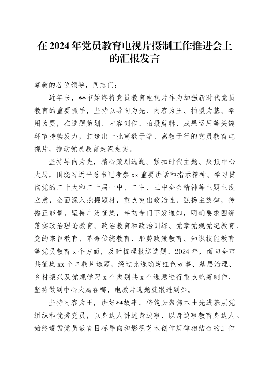 在2024年党员教育电视片摄制工作推进会上的汇报发言_第1页