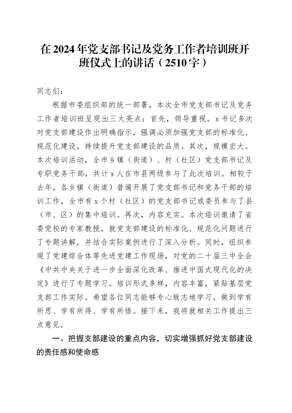 在2024年党支部书记及党务工作者培训班开班仪式上的讲话（2510字）_第1页