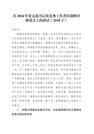 在2024年党支部书记及党务工作者培训班开班仪式上的讲话（2510字）