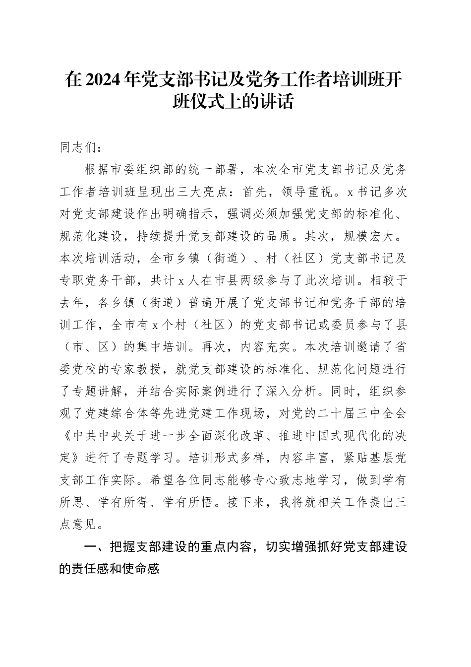 在2024年党支部书记及党务工作者培训班开班仪式上的讲话_第1页