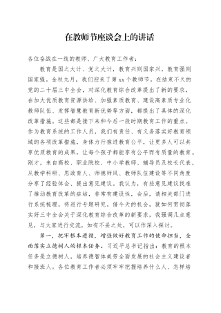 在2024年第40个教师节座谈会上的讲话