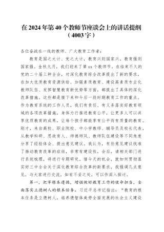 在2024年第40个教师节座谈会上的讲话提纲（4003字）